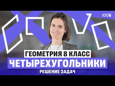 Видео: Геометрия 8 класс. Четырехугольники. Решение задач | Ольга Александровна