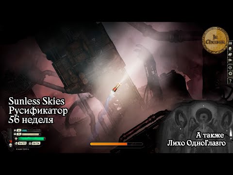 Видео: Sunless Skies Rus и Лихо Одноглазое