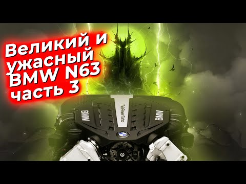 Видео: Великий и ужасный.  Двигатель BMW N63 часть 3. @EnginesView