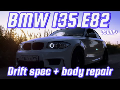 Видео: BMW 1 серии 135 E82, Дрифт спек + спасение кузова