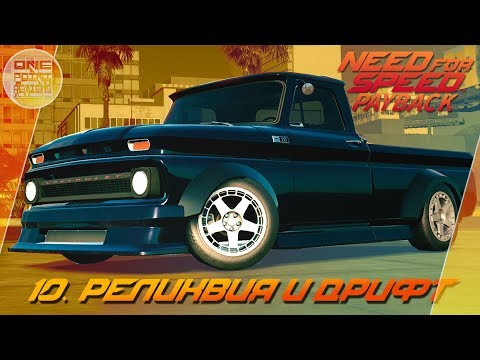 Видео: Need For Speed: Payback (2017) - РЕЛИКВИЯ И ДРИФТ-БОСС/ Прохождение 10