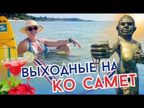 Видео: Как добраться на остров Самет из Паттайи? Отель Tubtim, море еды и встреча с каналом ВОТ ТАК!