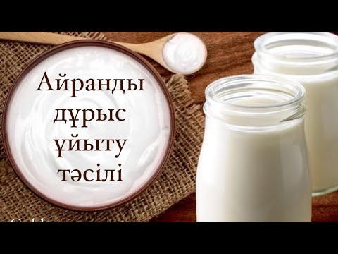 Видео: Айранды дұрыс ұйыту тәсілімен бөлісемін. 🔥🔥👍👍💯.