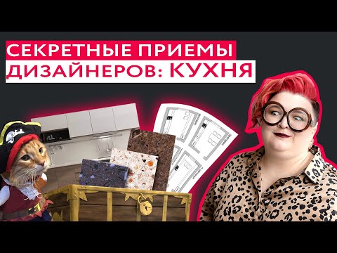 Видео: НЕ ДЕЛАЙ РЕМОНТ НА КУХНЕ, ПОКА НЕ ПОСМОТРИШЬ ЭТО ВИДЕО! 9 ключевых правил