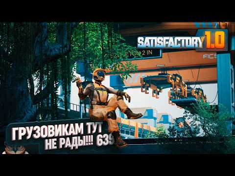 Видео: ГРУЗОВИКАМ ТУТ НЕ РАДЫ! СОБИРАЕМ ЖД СТАНЦИИ #SATISFACTORY 639