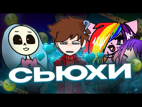 Видео: СЬЮХИ АНДЕРТЕЙЛ /Я СОШЁЛ С УМА