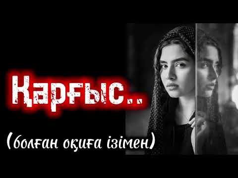 Видео: ҚАРҒЫС, жуйелі каргыс иесін табар, жүйеісз қарғыс ..