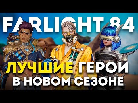Видео: ЛУЧШИЕ ГЕРОИ В FARLIGHT 84