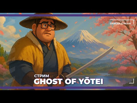 Видео: Когда красота мешает сражаться | Ghost of Yotei #3 (03.10.2025)