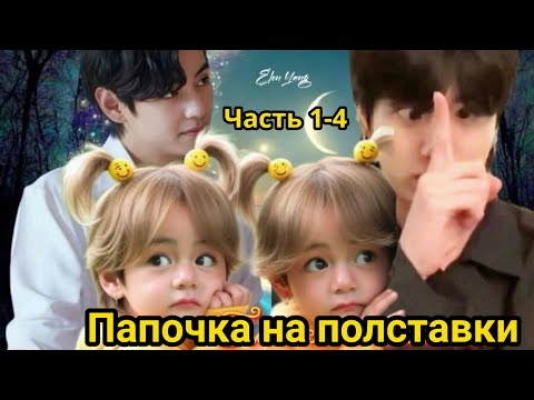 Видео: ПАПОЧКА НА ПОЛСТАВКИ 1-4ч (нарезка стримов)  | Озвучка фанфика | #БТСозвучка #bts #фанфик