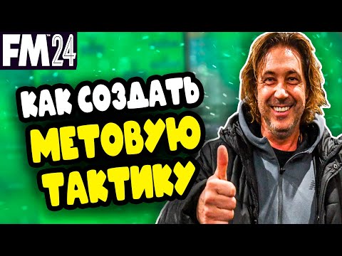 Видео: КАК СОЗДАТЬ МЕТОВУЮ ТАКТИКУ В FOOTBALL MANAGER