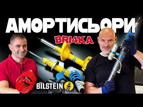Видео: Ъпгрейд на окачването - тайната на BILSTEIN