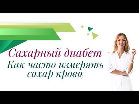 Видео: Сахарный диабет. Как часто измерять сахар крови? Врач эндокринолог, диетолог Ольга Павлова.