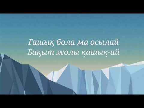 Видео: Батырхан Шукенов - Қайран көңіл [текст]