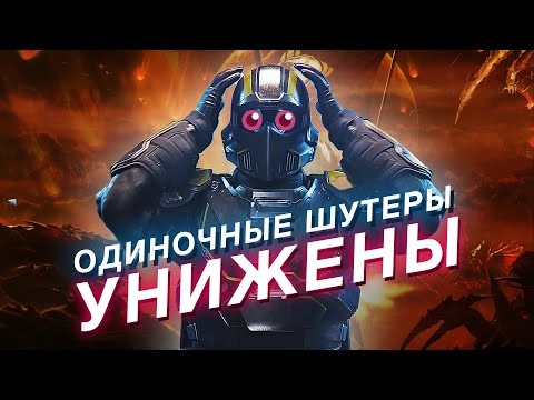 Видео: Как Helldivers 2 унижает сингплеерные шутеры — идеальная формула экшна