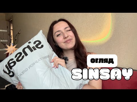 Видео: Огляд SINSAY🍁| розпаковка посилочки | мій досвід покупок в Sinsay |