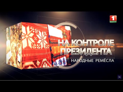 Видео: Народные ремёсла. На контроле Президента