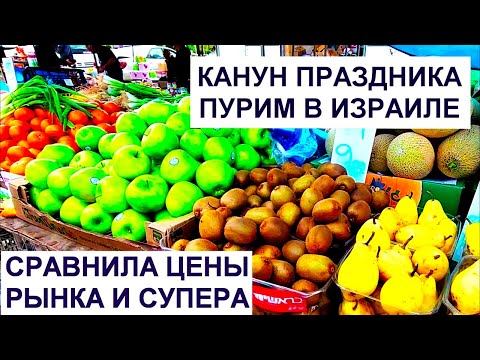 Видео: Рынок в Кирьят- Яме это шок! Закупилась в супере