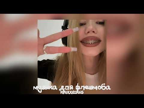 Видео: 💞 Музыка для флешмоба 💋