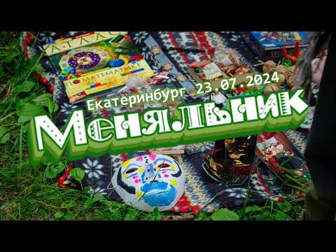 Видео: Июльский МЕНЯЛЬНИК в Екатеринбурге // 23.07.2024 // Дом, в котором... // подготовка, обзор вещей
