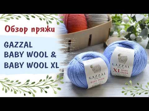 Видео: Обзор и сравнение пряжи Gazzal Baby Wool и  Gazzal Baby Wool XL. Полушерсть с кашемиром