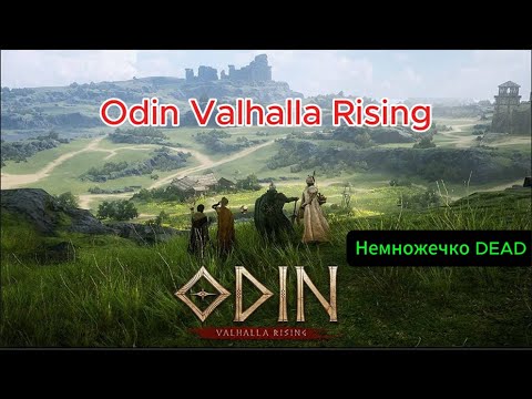 Видео: Odin все! Фиксируем убытки. Odin Valhalla Rising