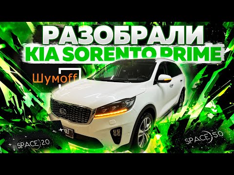 Видео: KIA Sorento Prime 3 шумоизоляция за 1 день.