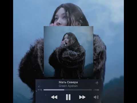 Видео: Green Apelsin - Мать Севера (slowed)