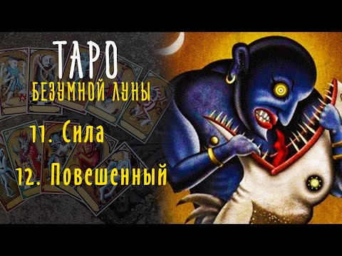 Видео: Сила и Повешенный - ИСТИННАЯ символика карты Таро Безумной Луны / Deviant Moon Tarot #9