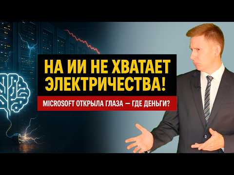 Видео: На ИИ не хватает электричества! Microsoft открыла глаза: где инвесторов ждут деньги