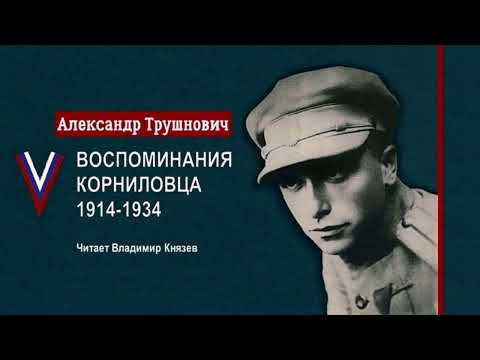 Видео: Трушнович Александр - Воспоминания корниловца, 1914–1934 (1 часть из 2). Читает Владимир Князев