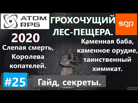 Видео: #25 ГРОХОЧУЩИЙ ЛЕС, ПЕЩЕРА, ТАИНСТВЕННЫЙ ХИМИКАТ, КАМЕННАЯ БАБА, КАМЕННОЕ ОРУДИЕ ATOM RPG, Атом рпг.