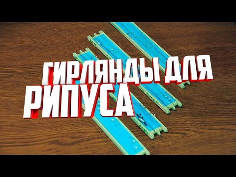 Видео: Гирлянды для рипуса