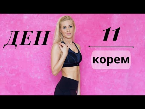 Видео: 30-дневно предизвикателство | ДЕН 11 | корем