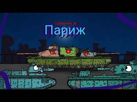 Видео: Большое сражение в Париже - мультики про танки #6 