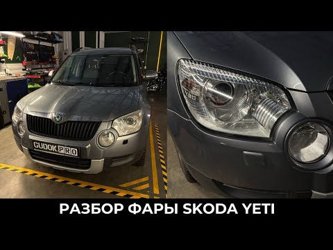 Видео: Потеет фара Skoda Yeti / Чистка с разобором фары / Полировка стекол. До/ После