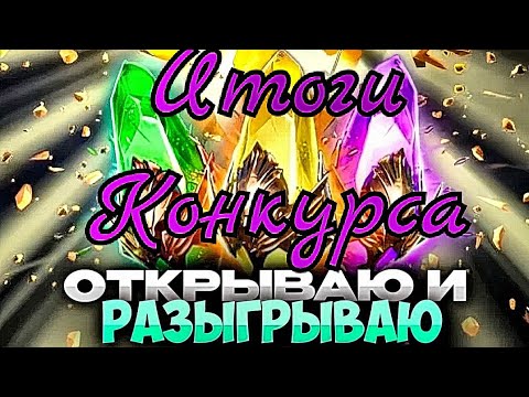 Видео: Итоги Конкурса на аккаунт, ЛеГоПаДа Raid🥵