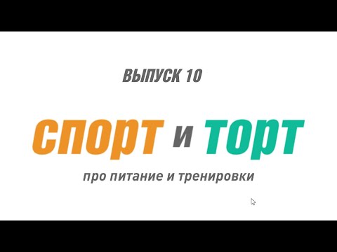 Видео: СПОРТ и ТОРТ. Выпуск 10