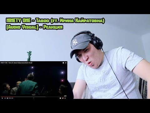 Видео: NINETY ONE - Taboo (ft. Ирина Кайратовна) [Audio Visual] | Reaction | Шок контент