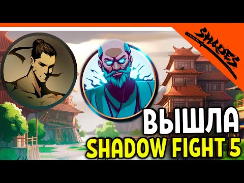 Видео: 🔥 SHADOW FIGHT 5 ВЫШЕЛ! БОСС ЗЛОЙ СЕНСЕЙ 😈 Shades (Шадоу файт 5) Прохождение