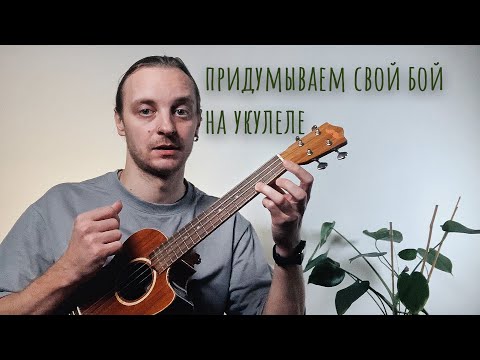 Видео: придумываем бой на укулеле/как играть боем на укулеле
