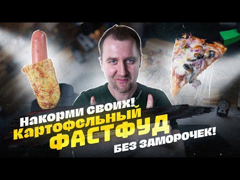 Видео: Альтернатива ПИЦЦЕ и ХОТ-ДОГУ | БЕЗ ТЕСТА и Заморочек!