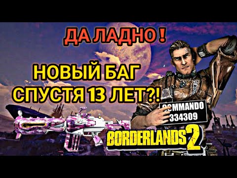Видео: НОВЫЙ БАГ В BORDERLANDS 2,СПУСТЯ 13 ЛЕТ