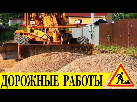 Видео: Строительство подъездной дороги. (Руза Ремонт Отсыпка) "ГефестАвто" Этапы проведения дорожных работ.