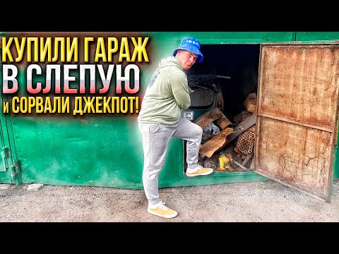 Видео: КУПИЛИ ЗАБРОШЕННЫЙ ГАРАЖ ВСЛЕПУЮ, СОРВАЛИ ДЖЕКПОТ!