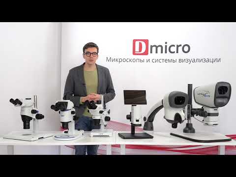 Видео: Обзор стереомикроскопов, часть 1