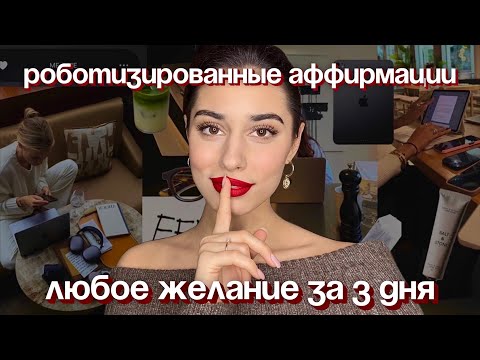 Видео: Как работают роботизированные аффирмации?