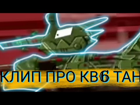 Видео: КЛИП ПРО КВ6 TaN