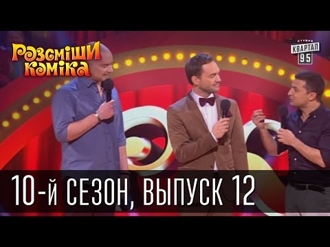 Видео: Рассмеши комика - 2015 - 10 сезон , 12 выпуск | шоу талантов