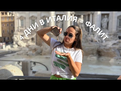 Видео: колко ПАРИ похарчих за 4 дни в ИТАЛИЯ - 4 различни града 🇮🇹